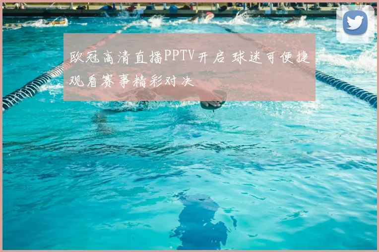 欧冠高清直播PPTV开启 球迷可便捷观看赛事精彩对决